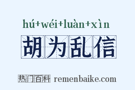 胡为乱信是什么意思的图片